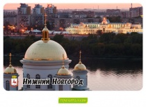 Нижний Новгород - 3