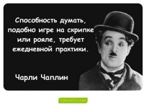 Цитаты Чарли Чаплин - 2