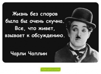 Цитаты Чарли Чаплин - 4