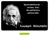 Цитаты Альберт Эйнштейн - 3
