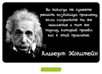 Цитаты Альберт Эйнштейн - 9