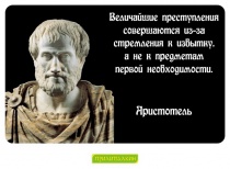 Цитаты Аристотель - 1