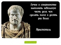 Цитаты Аристотель - 2