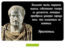 Цитаты Аристотель - 3