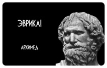 Цитаты Архимед - 1