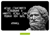Цитаты Архимед - 4