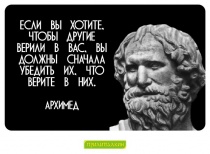 Цитаты Архимед - 6