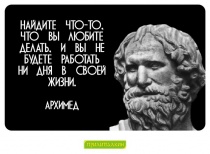 Цитаты Архимед - 7