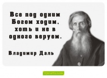 Цитаты Владимир Даль - 1