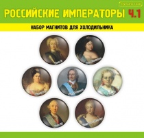 Российские императоры. часть1