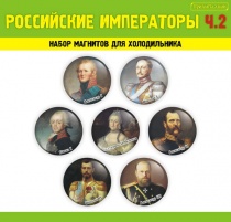 Российские императоры. часть2